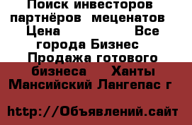 Поиск инвесторов, партнёров, меценатов › Цена ­ 2 000 000 - Все города Бизнес » Продажа готового бизнеса   . Ханты-Мансийский,Лангепас г.